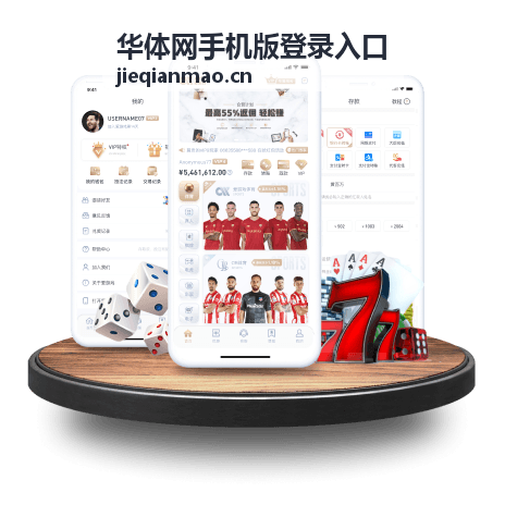 华体网手机版登录入口主流手机适配说明